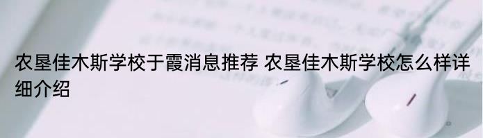 农垦佳木斯学校于霞消息推荐 农垦佳木斯学校怎么样详细介绍