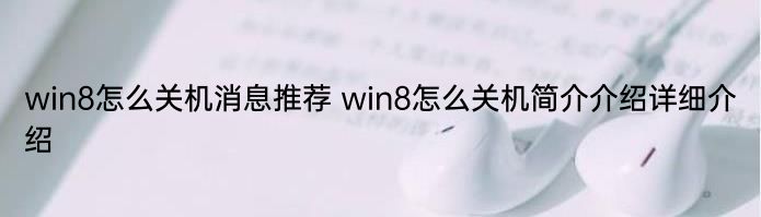 win8怎么关机消息推荐 win8怎么关机简介介绍详细介绍