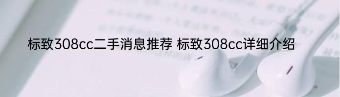 标致308cc二手消息推荐 标致308cc详细介绍