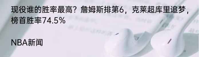 现役谁的胜率最高？詹姆斯排第6，克莱超库里追梦，榜首胜率74.5％|NBA新闻  