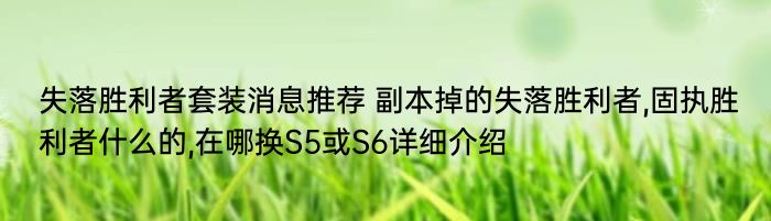 失落胜利者套装消息推荐 副本掉的失落胜利者,固执胜利者什么的,在哪换S5或S6详细介绍