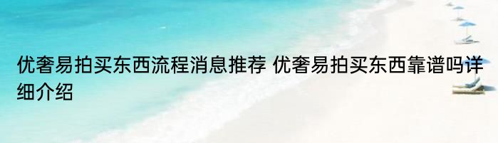 优奢易拍买东西流程消息推荐 优奢易拍买东西靠谱吗详细介绍