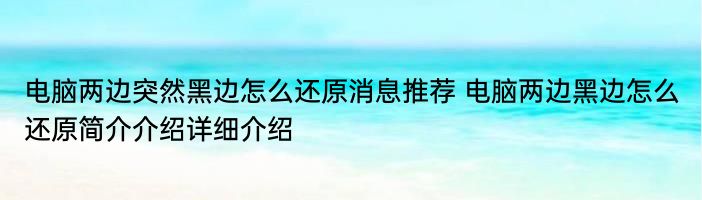 电脑两边突然黑边怎么还原消息推荐 电脑两边黑边怎么还原简介介绍详细介绍