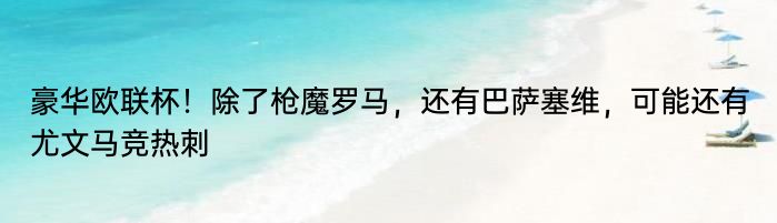 豪华欧联杯！除了枪魔罗马，还有巴萨塞维，可能还有尤文马竞热刺