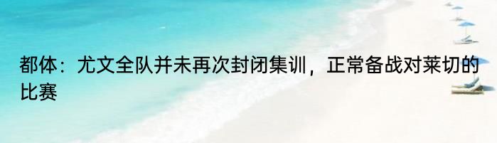 都体：尤文全队并未再次封闭集训，正常备战对莱切的比赛