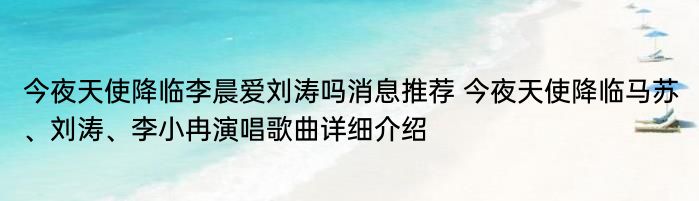 今夜天使降临李晨爱刘涛吗消息推荐 今夜天使降临马苏、刘涛、李小冉演唱歌曲详细介绍