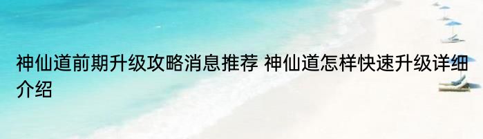 神仙道前期升级攻略消息推荐 神仙道怎样快速升级详细介绍