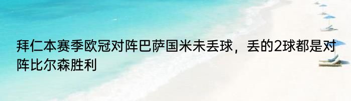 拜仁本赛季欧冠对阵巴萨国米未丢球，丢的2球都是对阵比尔森胜利