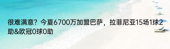 很难满意？今夏6700万加盟巴萨，拉菲尼亚15场1球2助&欧冠0球0助