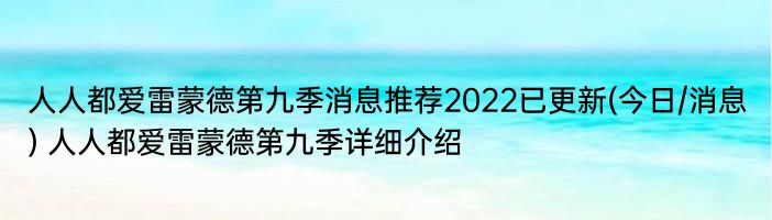 人人都爱雷蒙德第九季消息推荐2022已更新(今日/消息) 人人都爱雷蒙德第九季详细介绍