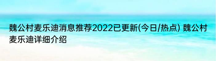 魏公村麦乐迪消息推荐2022已更新(今日/热点) 魏公村麦乐迪详细介绍