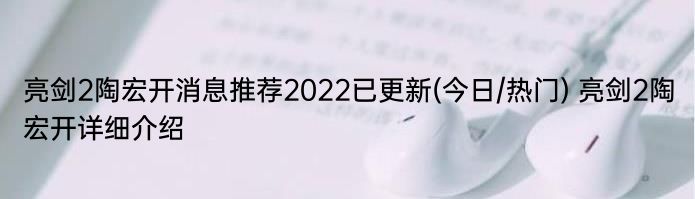 亮剑2陶宏开消息推荐2022已更新(今日/热门) 亮剑2陶宏开详细介绍