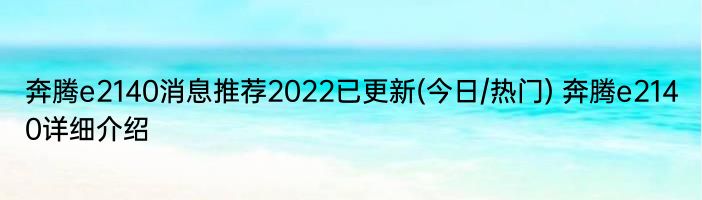 奔腾e2140消息推荐2022已更新(今日/热门) 奔腾e2140详细介绍