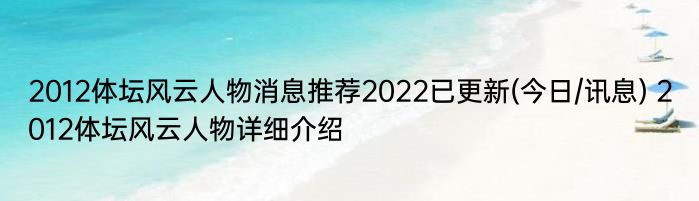 2012体坛风云人物消息推荐2022已更新(今日/讯息) 2012体坛风云人物详细介绍