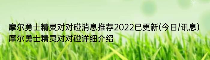 摩尔勇士精灵对对碰消息推荐2022已更新(今日/讯息) 摩尔勇士精灵对对碰详细介绍