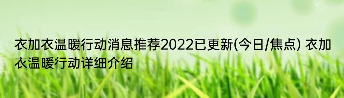 衣加衣温暖行动消息推荐2022已更新(今日/焦点) 衣加衣温暖行动详细介绍