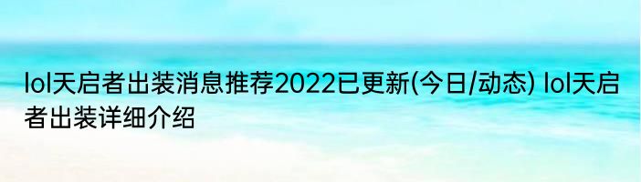 lol天启者出装消息推荐2022已更新(今日/动态) lol天启者出装详细介绍