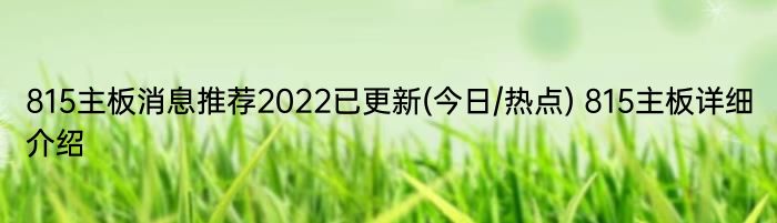 815主板消息推荐2022已更新(今日/热点) 815主板详细介绍