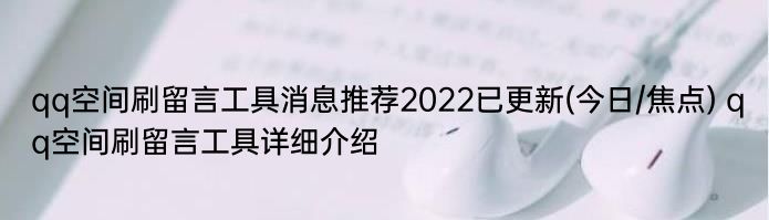 qq空间刷留言工具消息推荐2022已更新(今日/焦点) qq空间刷留言工具详细介绍