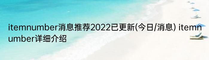 itemnumber消息推荐2022已更新(今日/消息) itemnumber详细介绍