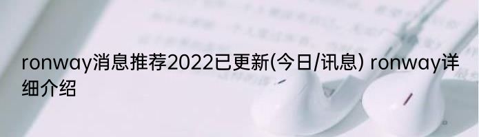 ronway消息推荐2022已更新(今日/讯息) ronway详细介绍