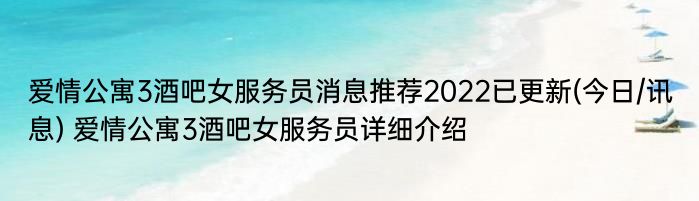 爱情公寓3酒吧女服务员消息推荐2022已更新(今日/讯息) 爱情公寓3酒吧女服务员详细介绍