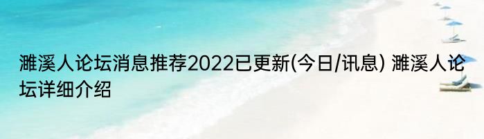 濉溪人论坛消息推荐2022已更新(今日/讯息) 濉溪人论坛详细介绍