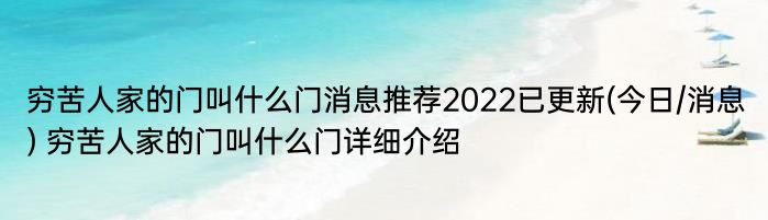 穷苦人家的门叫什么门消息推荐2022已更新(今日/消息) 穷苦人家的门叫什么门详细介绍