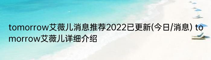 tomorrow艾薇儿消息推荐2022已更新(今日/消息) tomorrow艾薇儿详细介绍