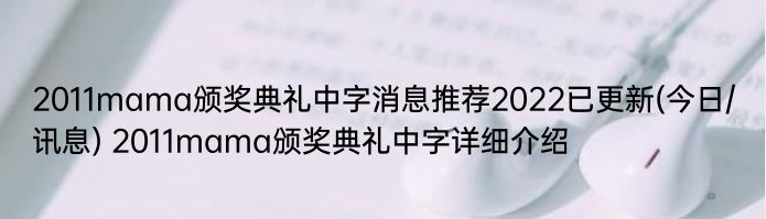 2011mama颁奖典礼中字消息推荐2022已更新(今日/讯息) 2011mama颁奖典礼中字详细介绍