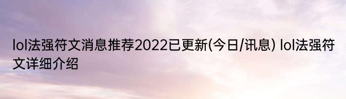 lol法强符文消息推荐2022已更新(今日/讯息) lol法强符文详细介绍