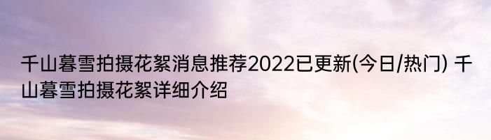 千山暮雪拍摄花絮消息推荐2022已更新(今日/热门) 千山暮雪拍摄花絮详细介绍