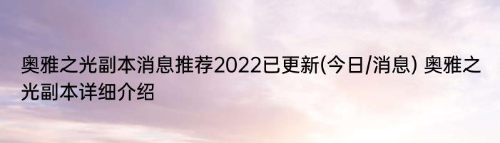 奥雅之光副本消息推荐2022已更新(今日/消息) 奥雅之光副本详细介绍