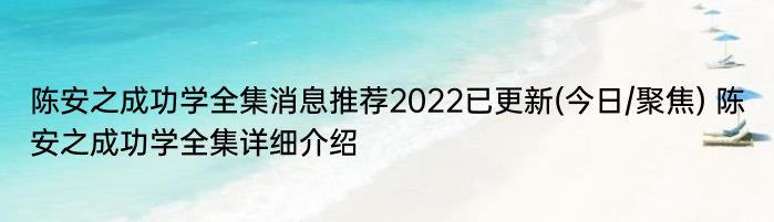 陈安之成功学全集消息推荐2022已更新(今日/聚焦) 陈安之成功学全集详细介绍