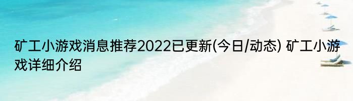 矿工小游戏消息推荐2022已更新(今日/动态) 矿工小游戏详细介绍