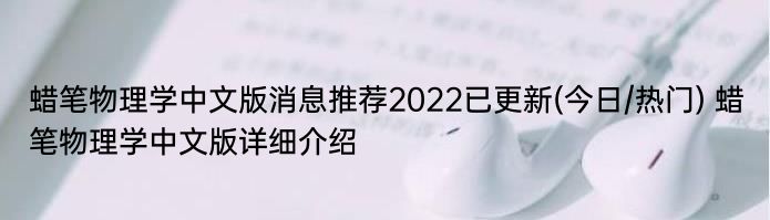 蜡笔物理学中文版消息推荐2022已更新(今日/热门) 蜡笔物理学中文版详细介绍