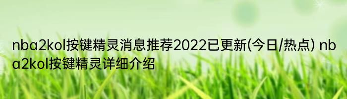 nba2kol按键精灵消息推荐2022已更新(今日/热点) nba2kol按键精灵详细介绍