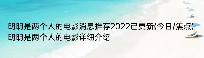 明明是两个人的电影消息推荐2022已更新(今日/焦点) 明明是两个人的电影详细介绍