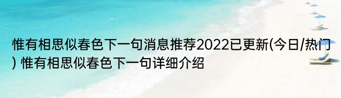 惟有相思似春色下一句消息推荐2022已更新(今日/热门) 惟有相思似春色下一句详细介绍