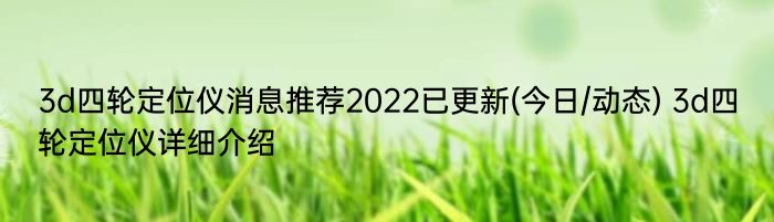 3d四轮定位仪消息推荐2022已更新(今日/动态) 3d四轮定位仪详细介绍