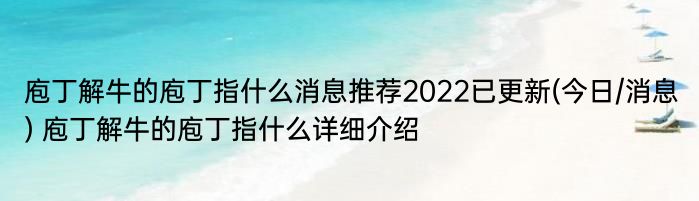 庖丁解牛的庖丁指什么消息推荐2022已更新(今日/消息) 庖丁解牛的庖丁指什么详细介绍