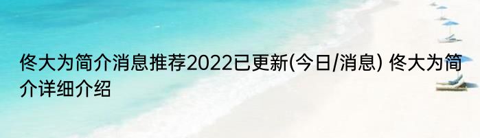 佟大为简介消息推荐2022已更新(今日/消息) 佟大为简介详细介绍