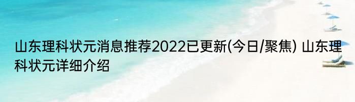 山东理科状元消息推荐2022已更新(今日/聚焦) 山东理科状元详细介绍