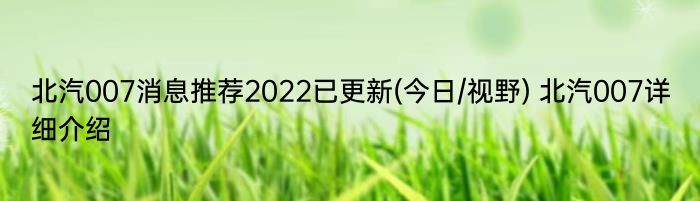 北汽007消息推荐2022已更新(今日/视野) 北汽007详细介绍