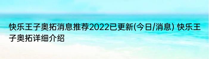 快乐王子奥拓消息推荐2022已更新(今日/消息) 快乐王子奥拓详细介绍