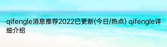 qifengle消息推荐2022已更新(今日/热点) qifengle详细介绍