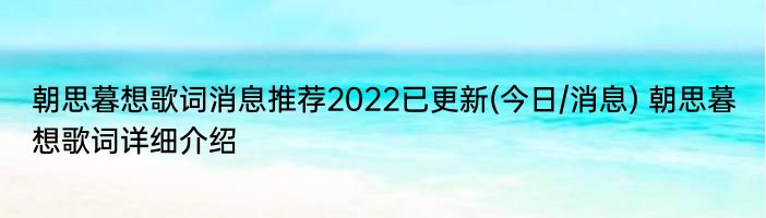 朝思暮想歌词消息推荐2022已更新(今日/消息) 朝思暮想歌词详细介绍