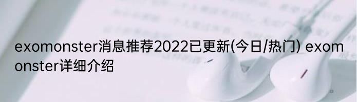 exomonster消息推荐2022已更新(今日/热门) exomonster详细介绍