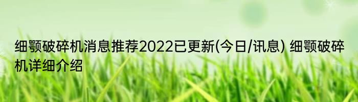 细颚破碎机消息推荐2022已更新(今日/讯息) 细颚破碎机详细介绍