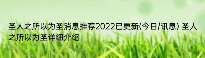 圣人之所以为圣消息推荐2022已更新(今日/讯息) 圣人之所以为圣详细介绍